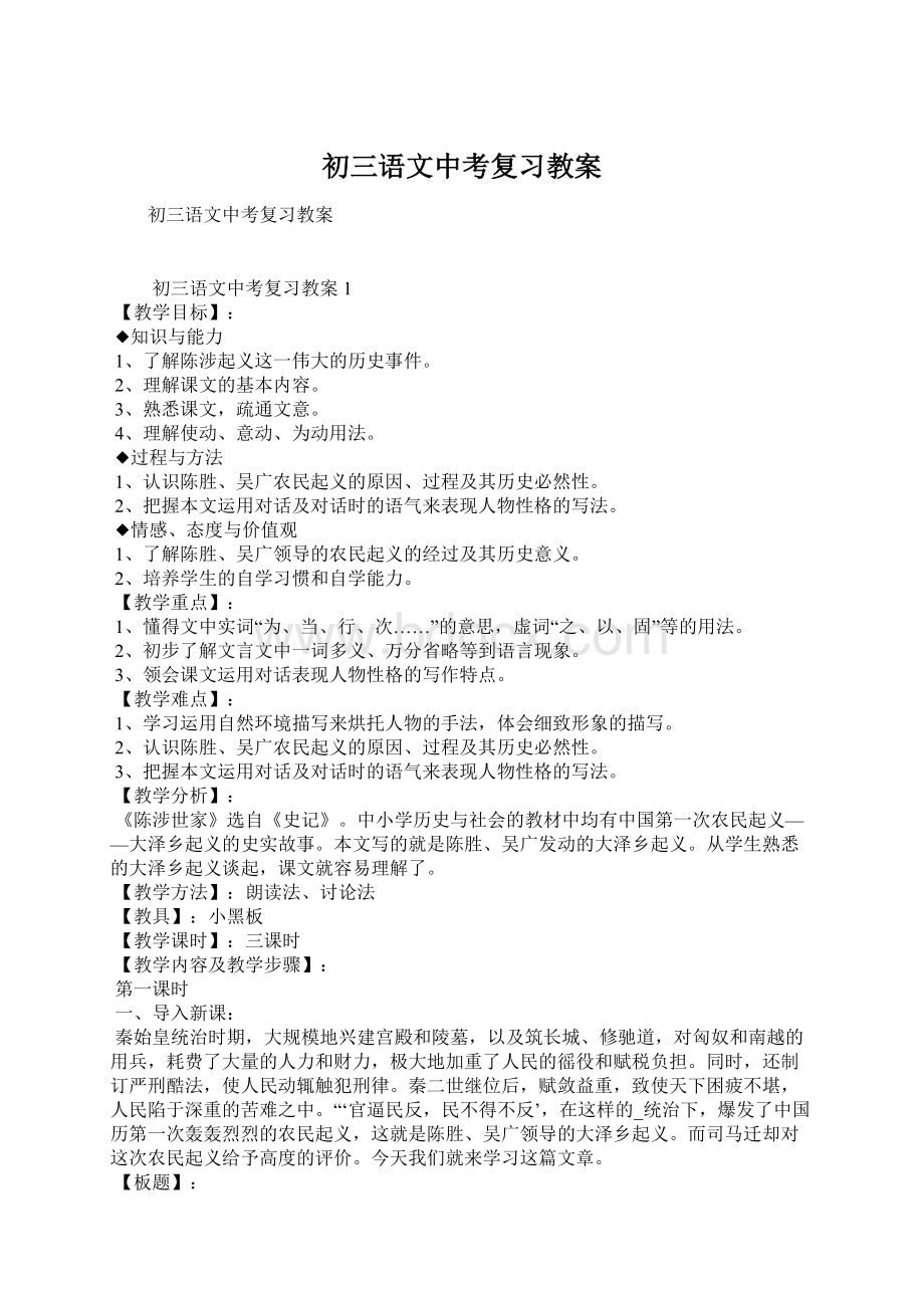 初三语文中考复习教案Word文档格式.docx