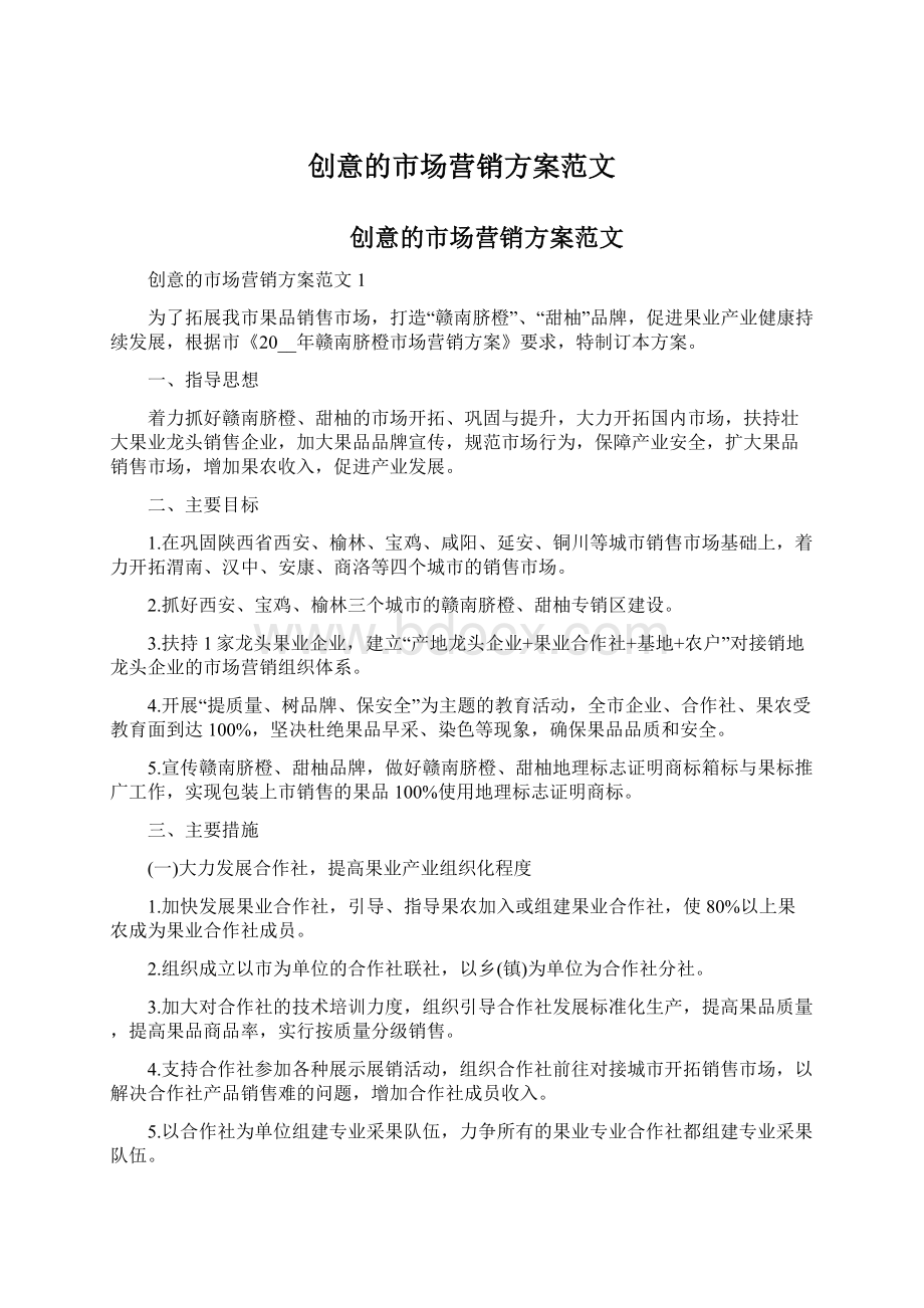 创意的市场营销方案范文Word格式文档下载.docx_第1页