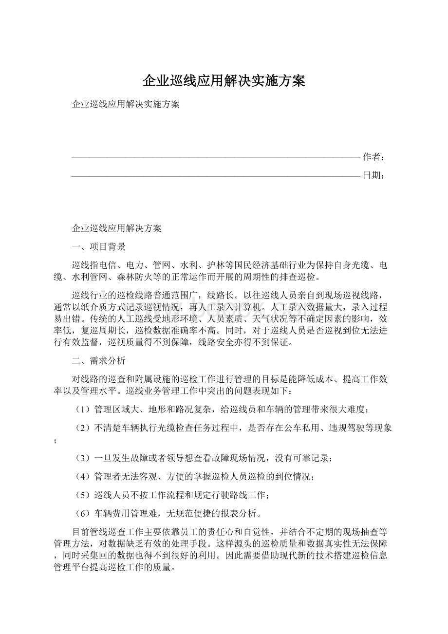 企业巡线应用解决实施方案Word文档下载推荐.docx_第1页