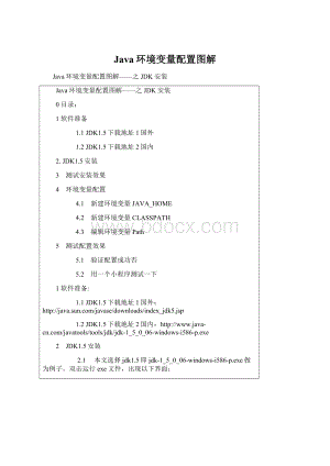 Java环境变量配置图解Word格式文档下载.docx