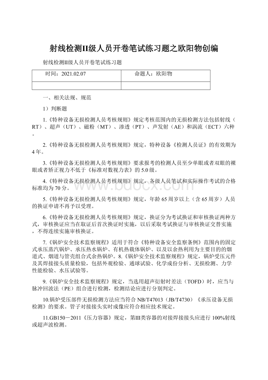 射线检测Ⅱ级人员开卷笔试练习题之欧阳物创编.docx_第1页