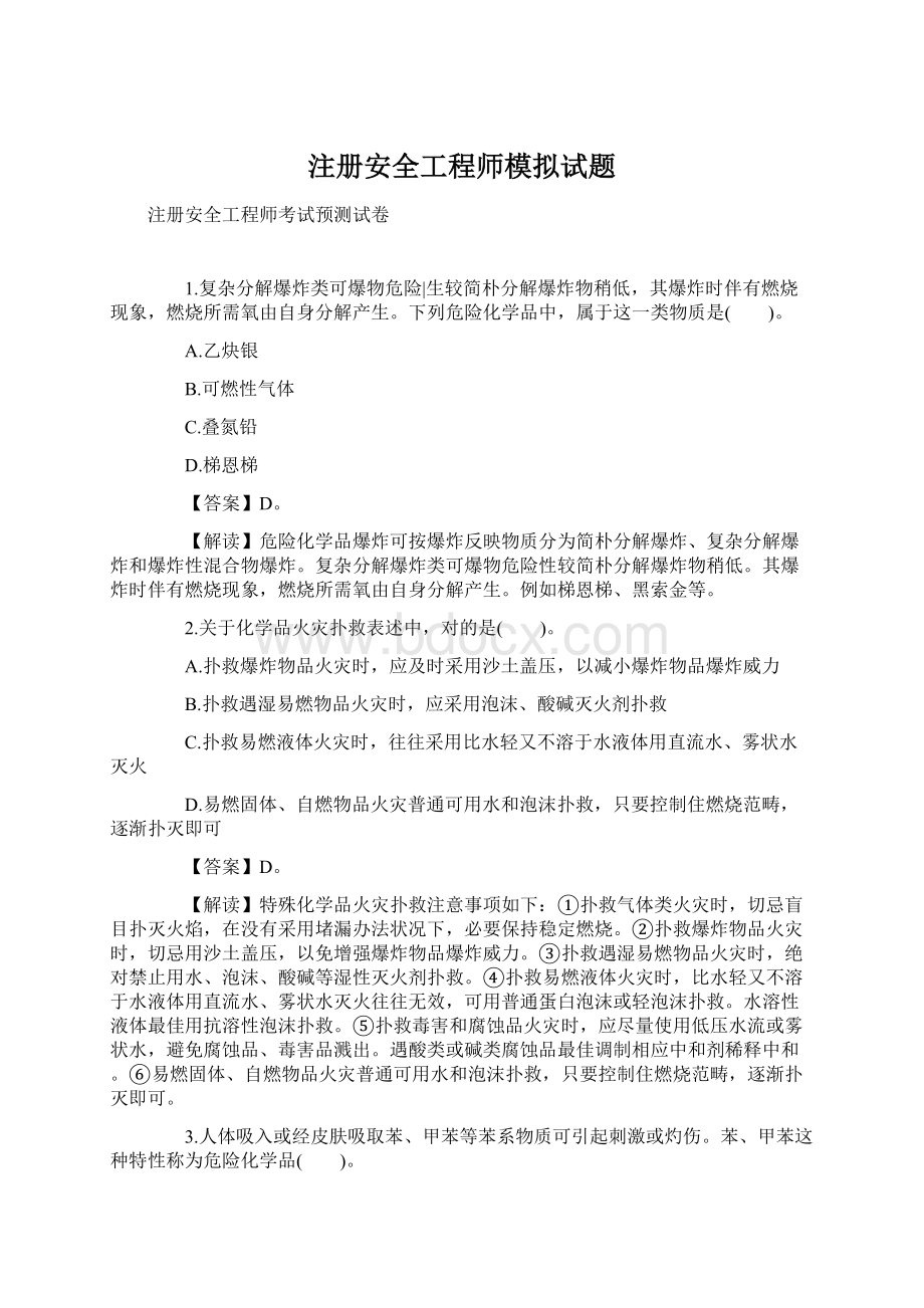 注册安全工程师模拟试题Word格式.docx_第1页