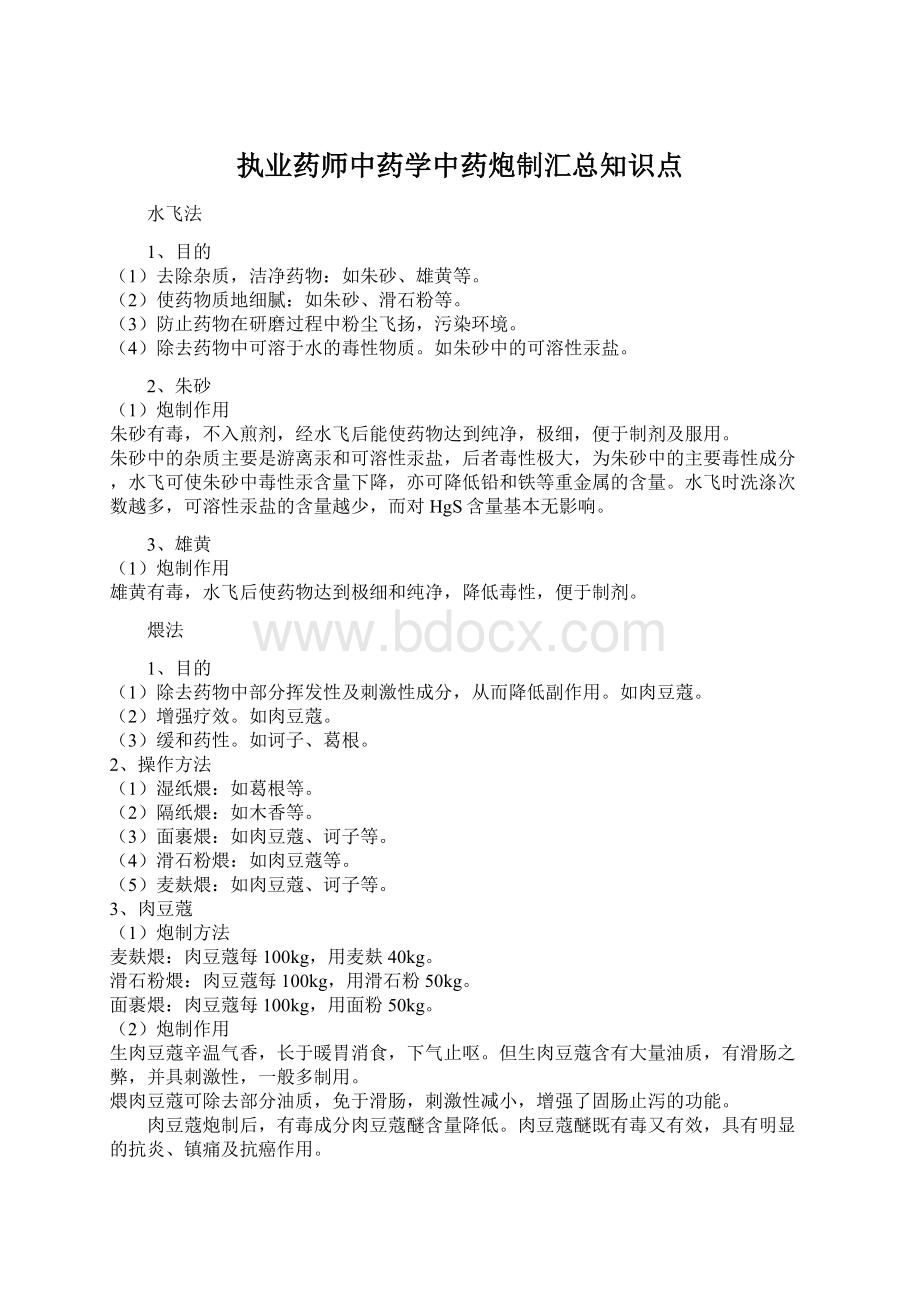 执业药师中药学中药炮制汇总知识点Word格式.docx_第1页