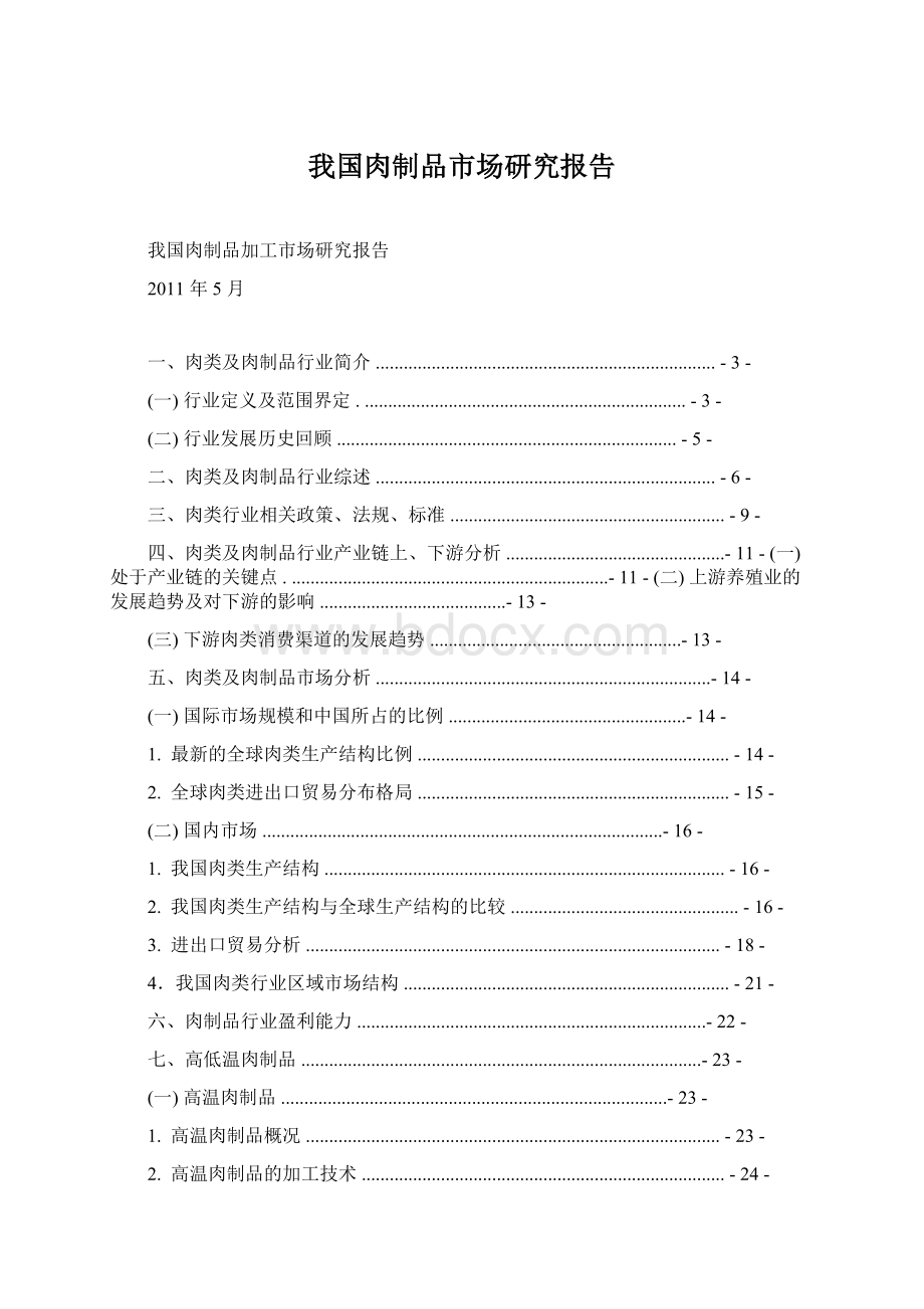 我国肉制品市场研究报告Word格式文档下载.docx