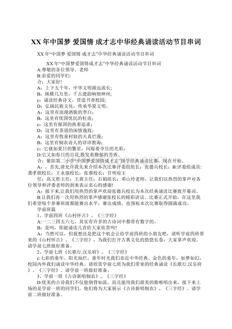 XX年中国梦 爱国情 成才志中华经典诵读活动节目串词Word下载.docx_第1页