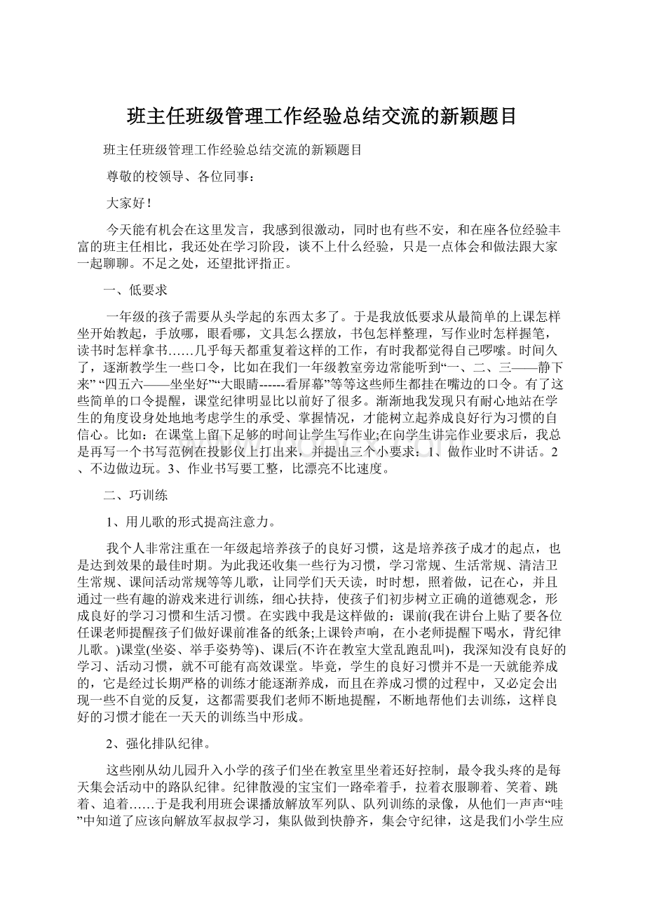 班主任班级管理工作经验总结交流的新颖题目Word格式文档下载.docx_第1页