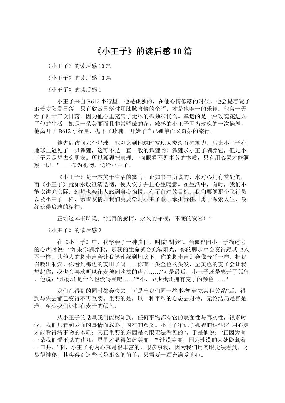 《小王子》的读后感10篇.docx