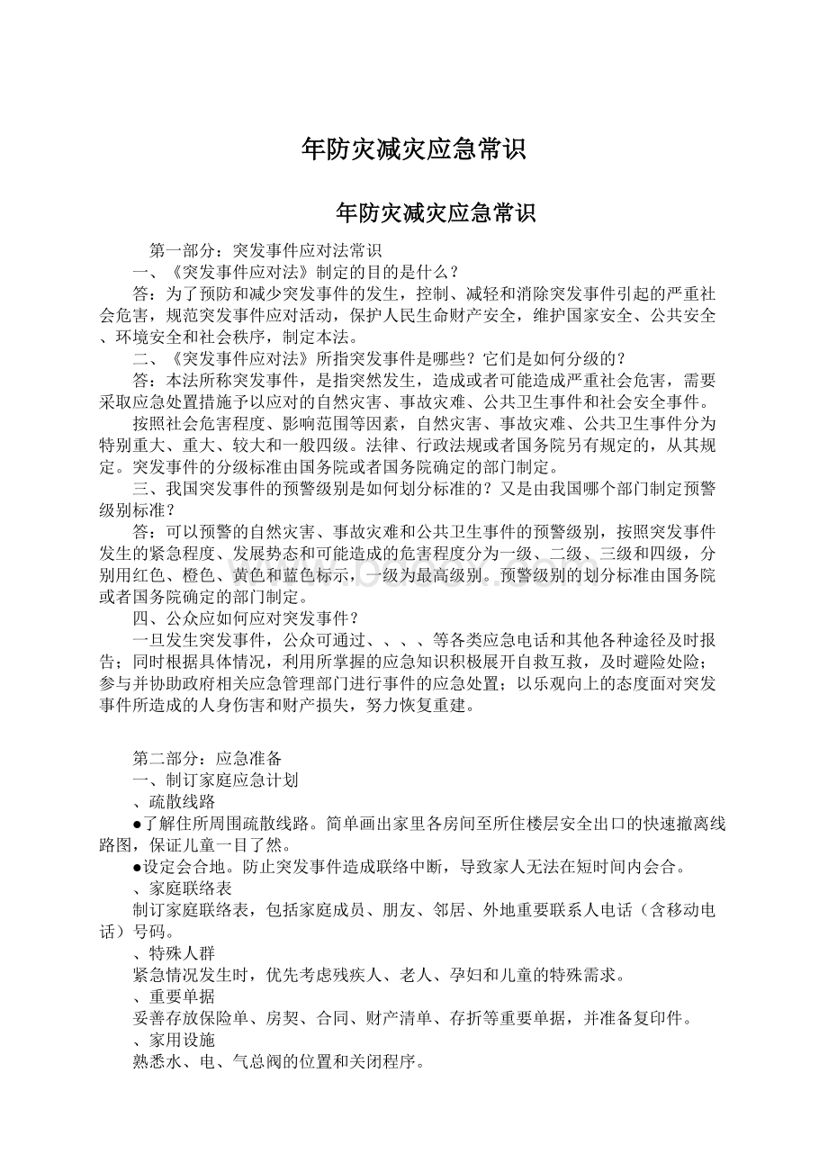 年防灾减灾应急常识Word格式文档下载.docx