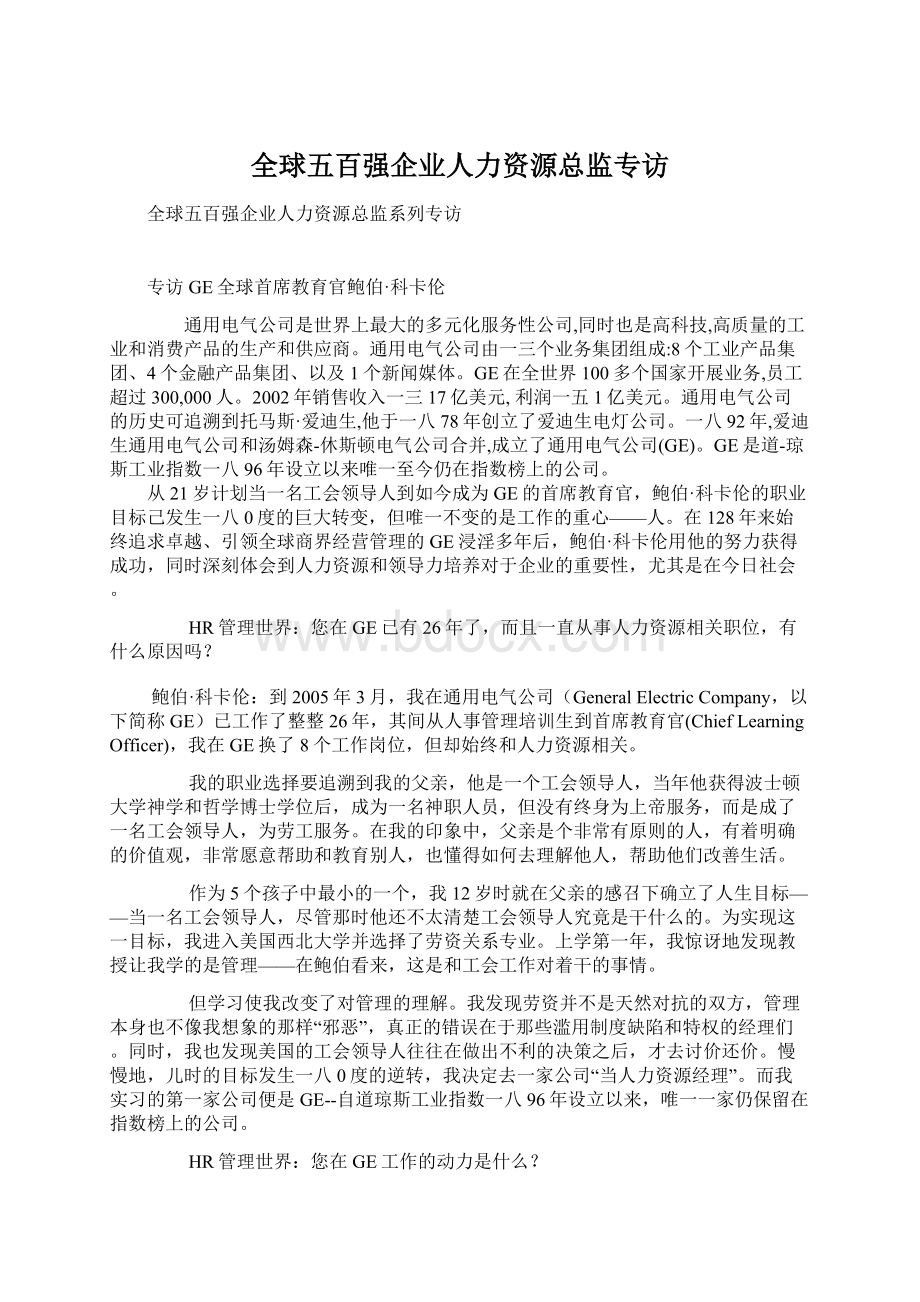 全球五百强企业人力资源总监专访.docx_第1页