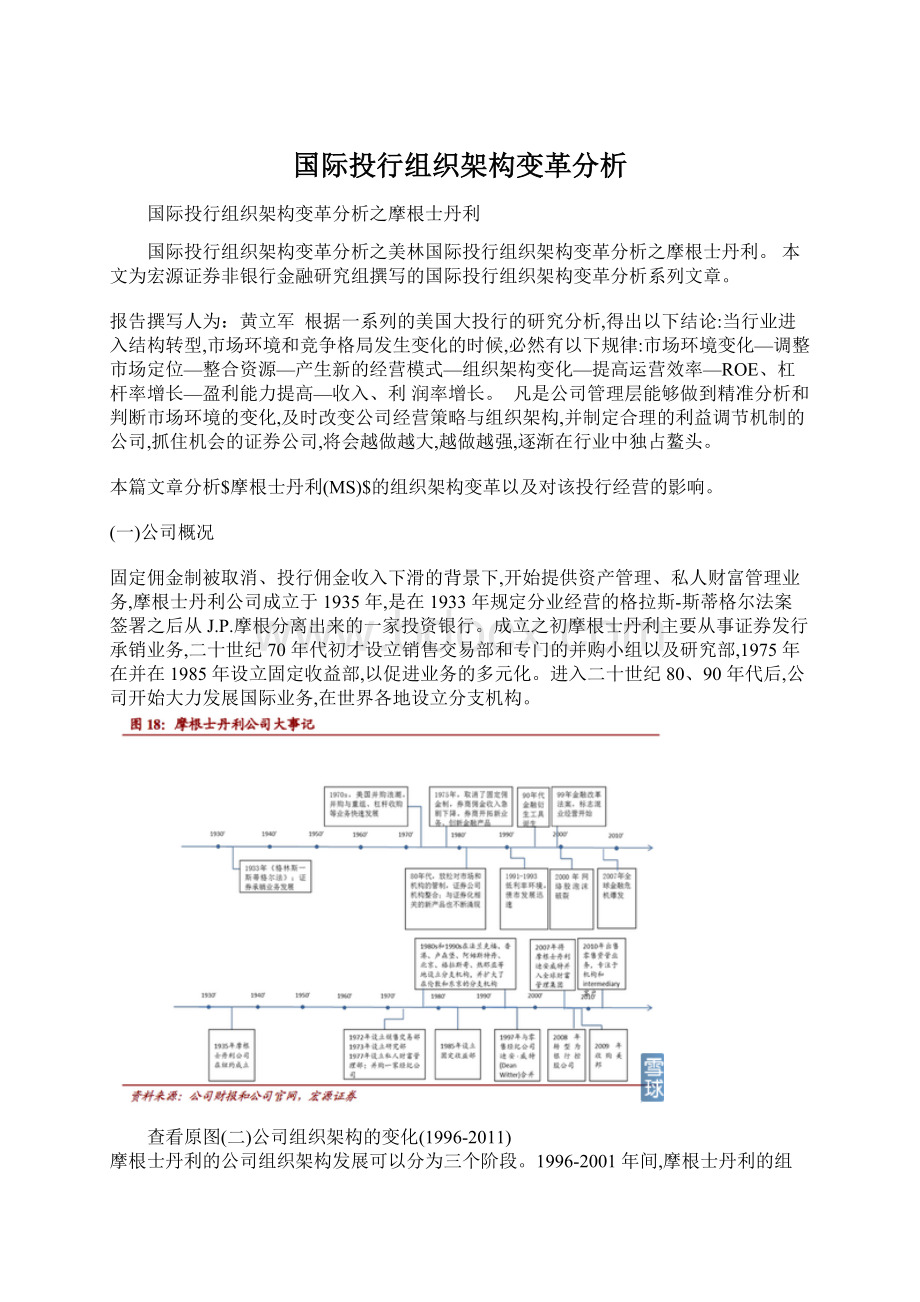 国际投行组织架构变革分析文档格式.docx_第1页