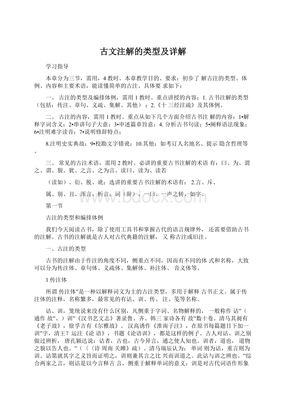 古文注解的类型及详解.docx_第1页