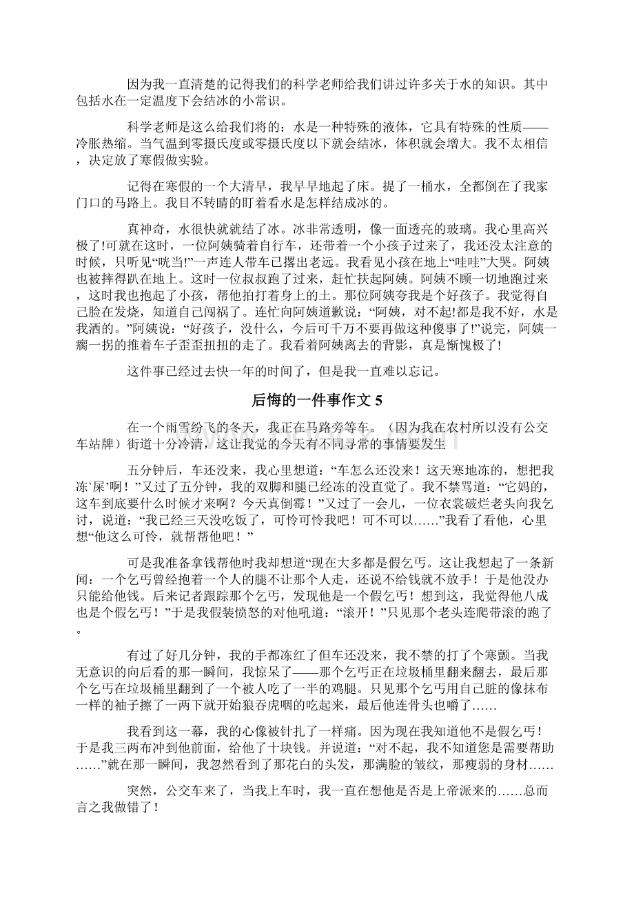 后悔的一件事作文通用15篇Word文件下载.docx_第3页