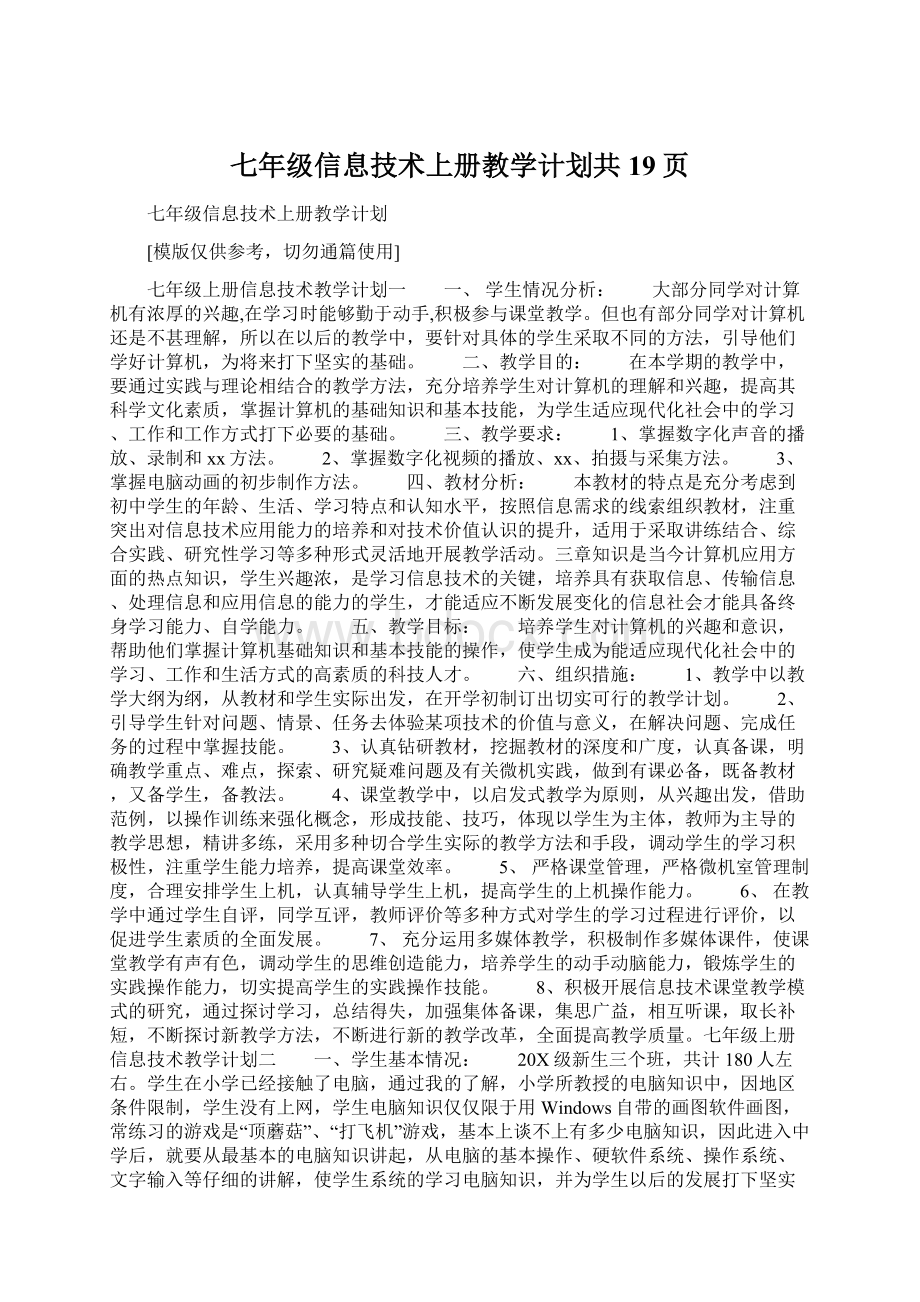 七年级信息技术上册教学计划共19页Word下载.docx_第1页