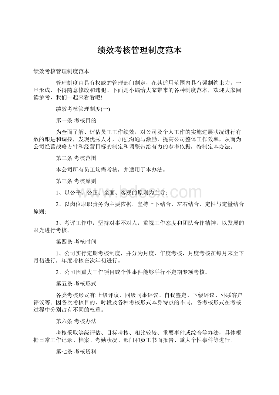 绩效考核管理制度范本Word文档格式.docx