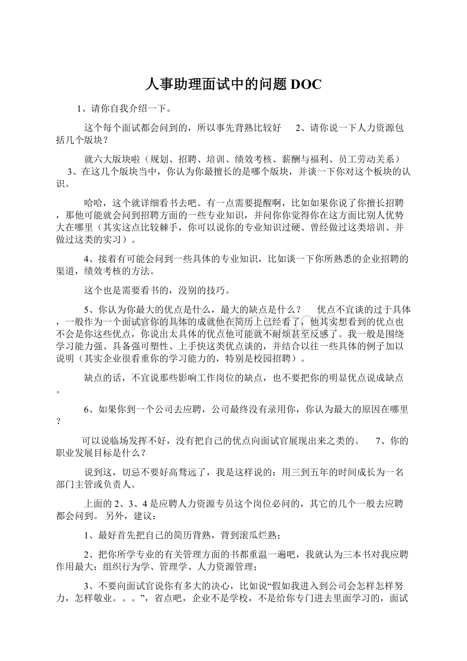 人事助理面试中的问题DOCWord格式.docx_第1页