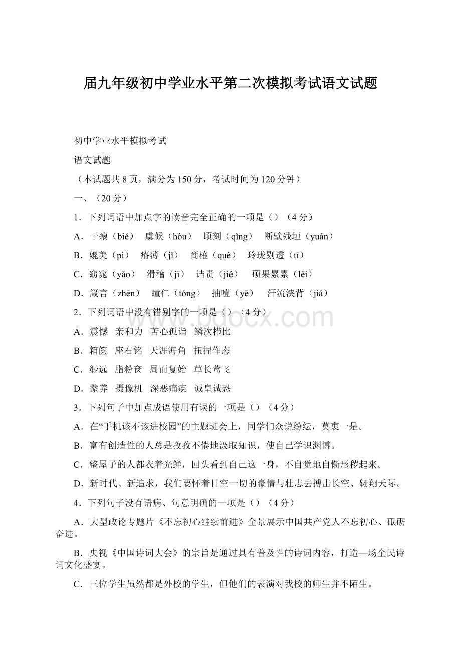 届九年级初中学业水平第二次模拟考试语文试题Word文档下载推荐.docx