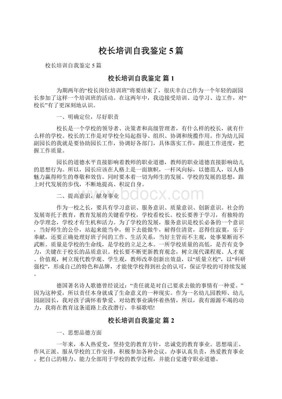 校长培训自我鉴定5篇Word下载.docx_第1页