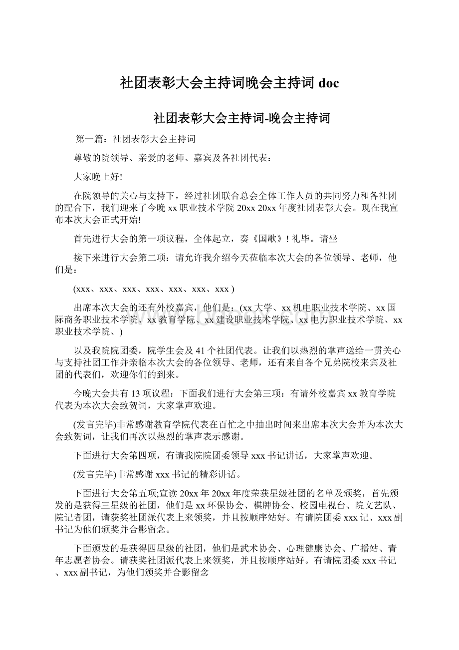 社团表彰大会主持词晚会主持词doc.docx