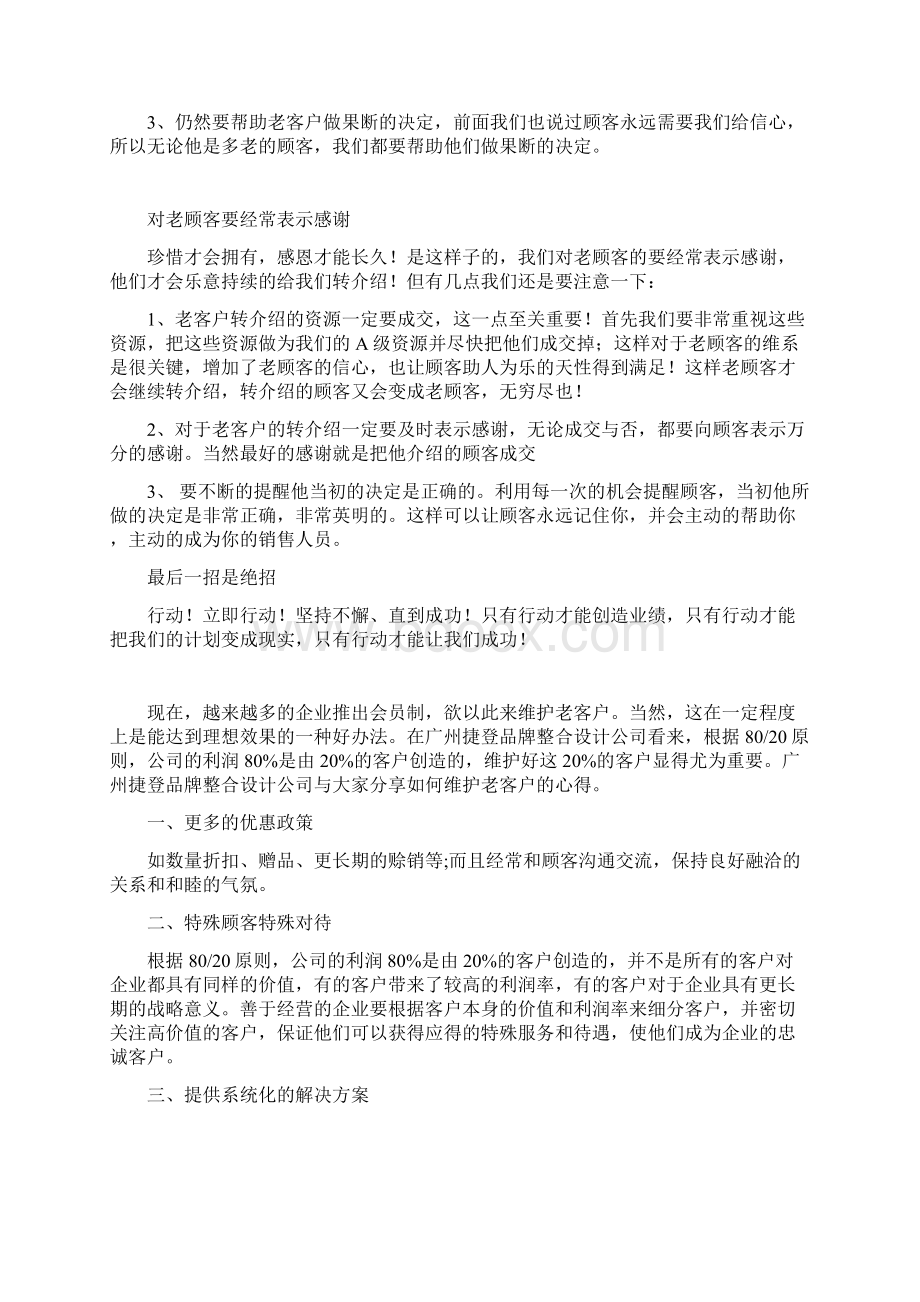 老客户的维护对企业发展至关重要Word格式文档下载.docx_第3页