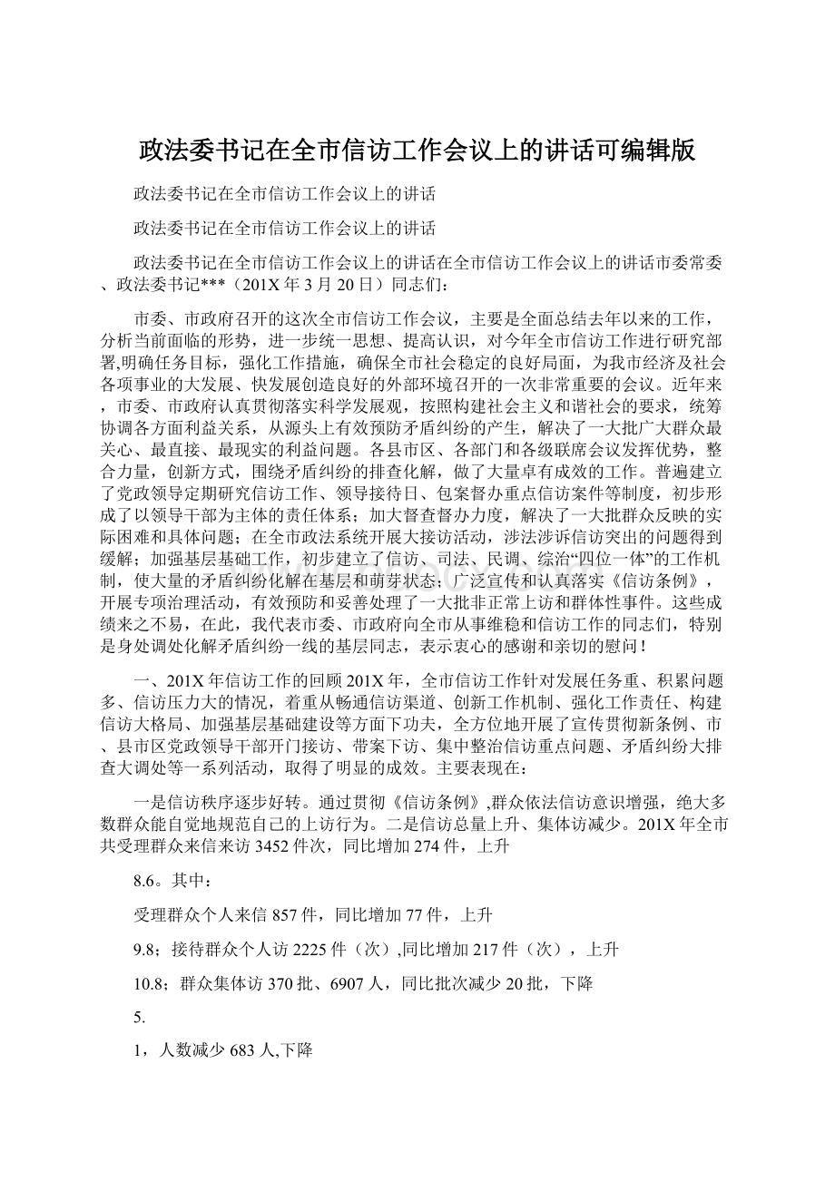 政法委书记在全市信访工作会议上的讲话可编辑版.docx