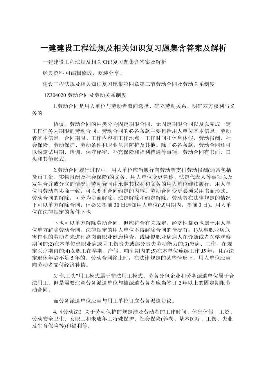 一建建设工程法规及相关知识复习题集含答案及解析文档格式.docx_第1页