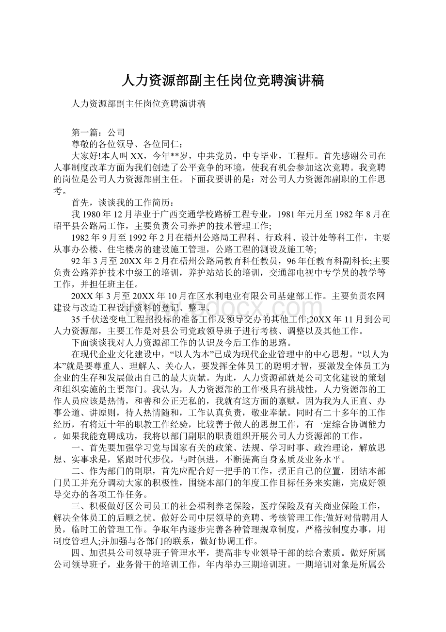 人力资源部副主任岗位竞聘演讲稿.docx_第1页