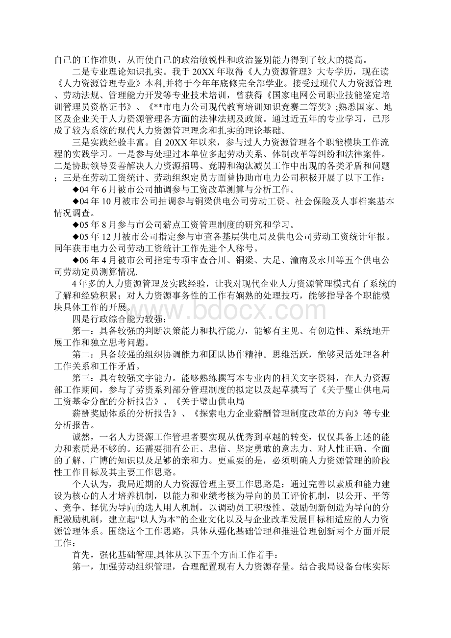 人力资源部副主任岗位竞聘演讲稿Word格式.docx_第3页