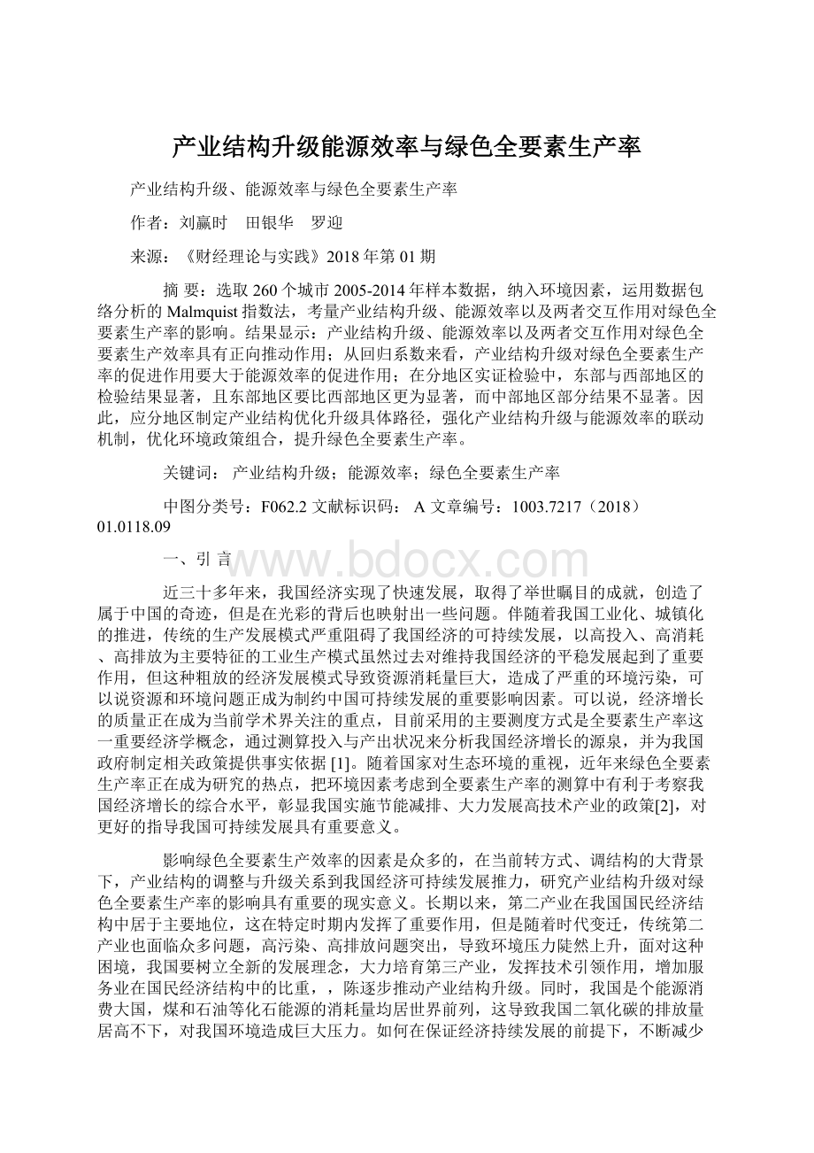 产业结构升级能源效率与绿色全要素生产率Word文件下载.docx_第1页