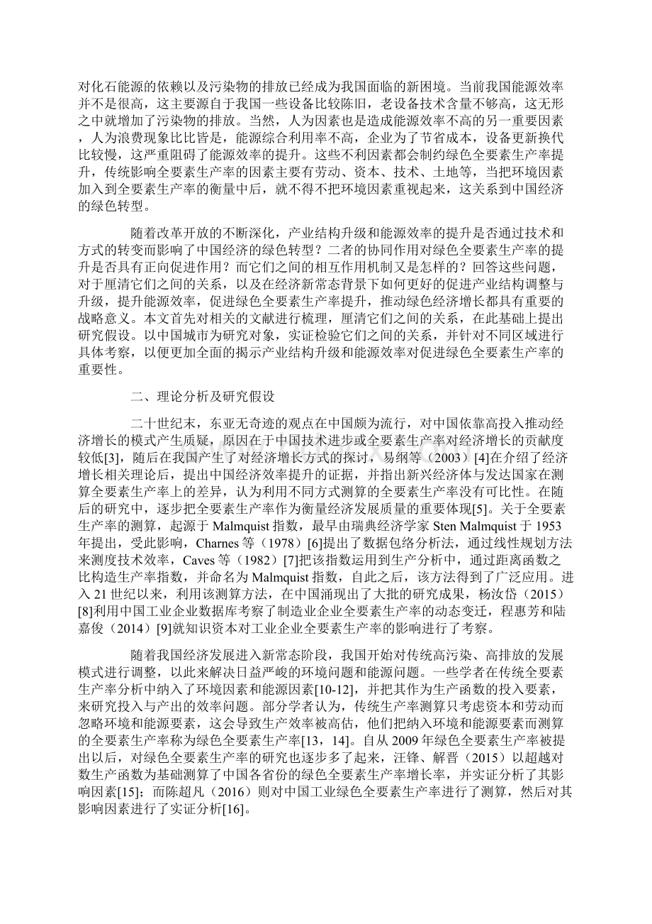 产业结构升级能源效率与绿色全要素生产率Word文件下载.docx_第2页