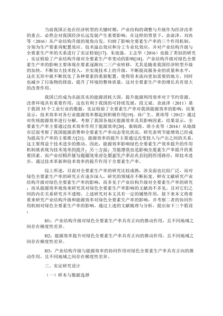 产业结构升级能源效率与绿色全要素生产率Word文件下载.docx_第3页