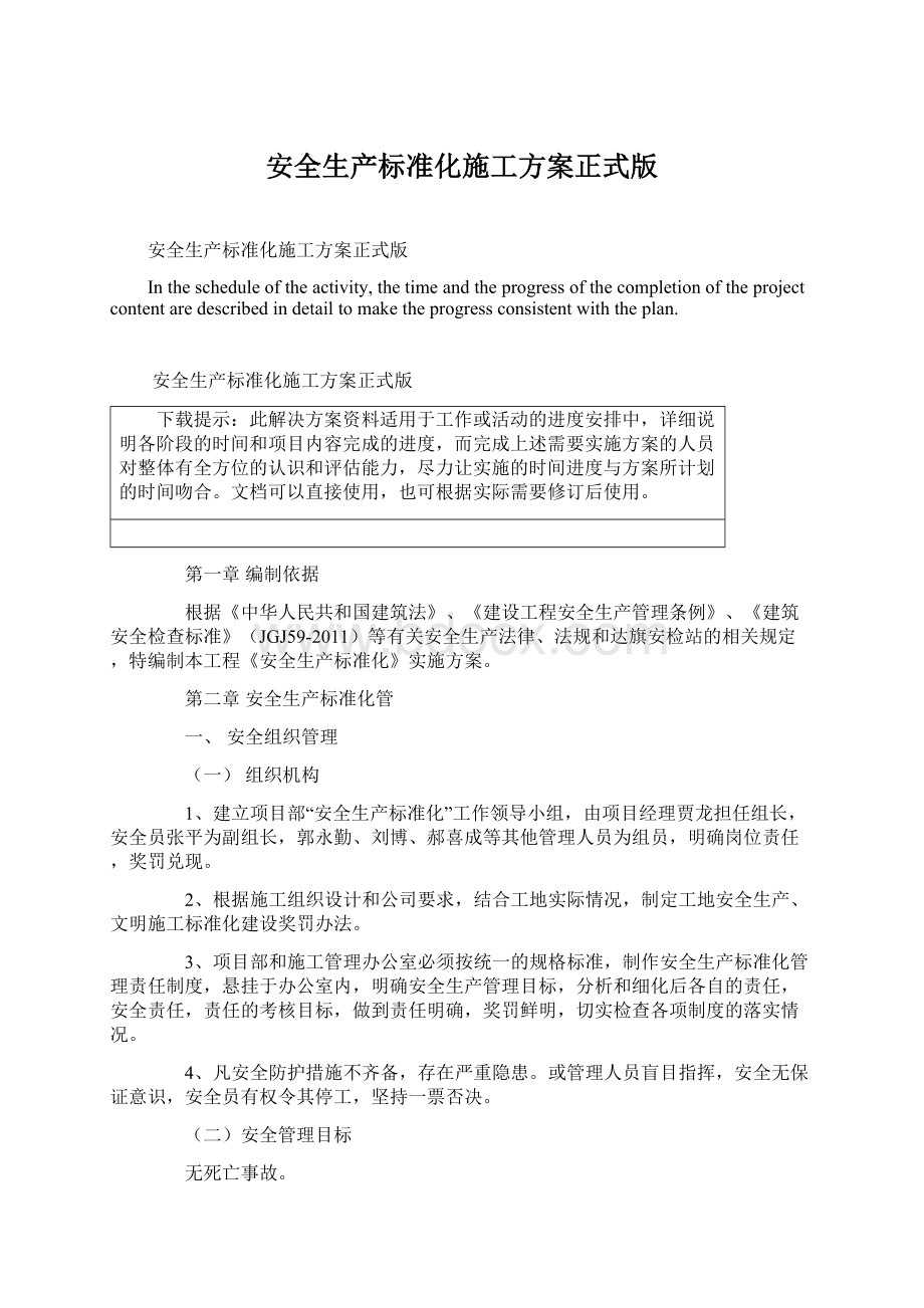 安全生产标准化施工方案正式版Word文档格式.docx_第1页