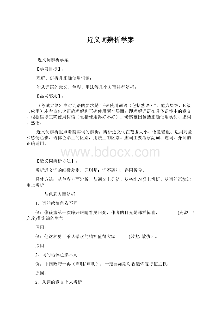 近义词辨析学案Word文档下载推荐.docx