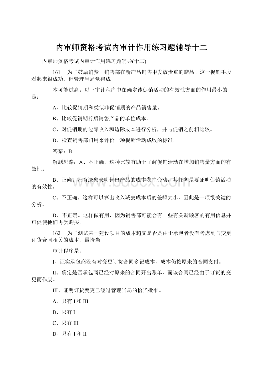 内审师资格考试内审计作用练习题辅导十二Word文档下载推荐.docx_第1页