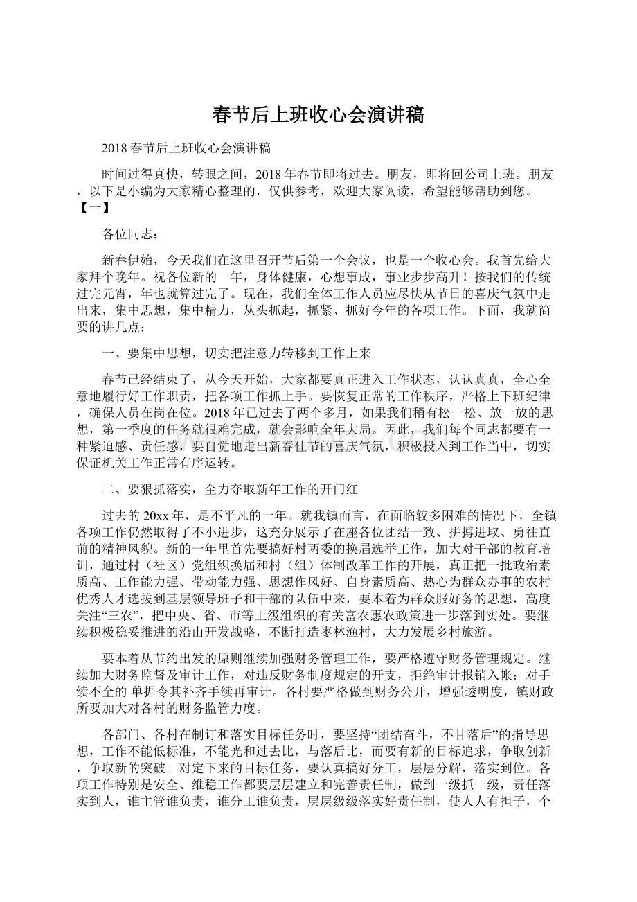 春节后上班收心会演讲稿文档格式.docx