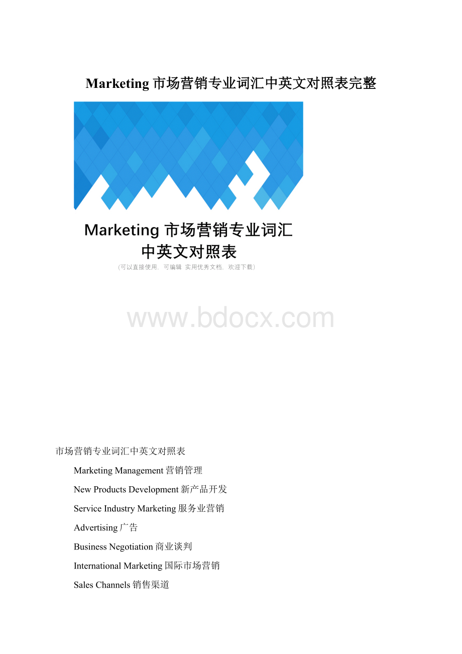 Marketing市场营销专业词汇中英文对照表完整Word格式.docx