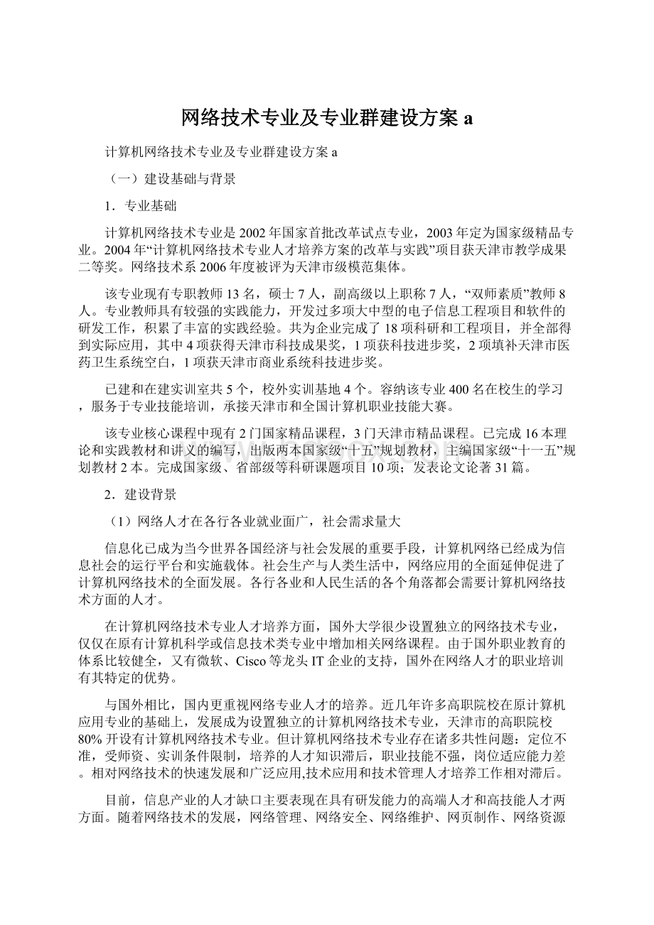 网络技术专业及专业群建设方案a.docx_第1页