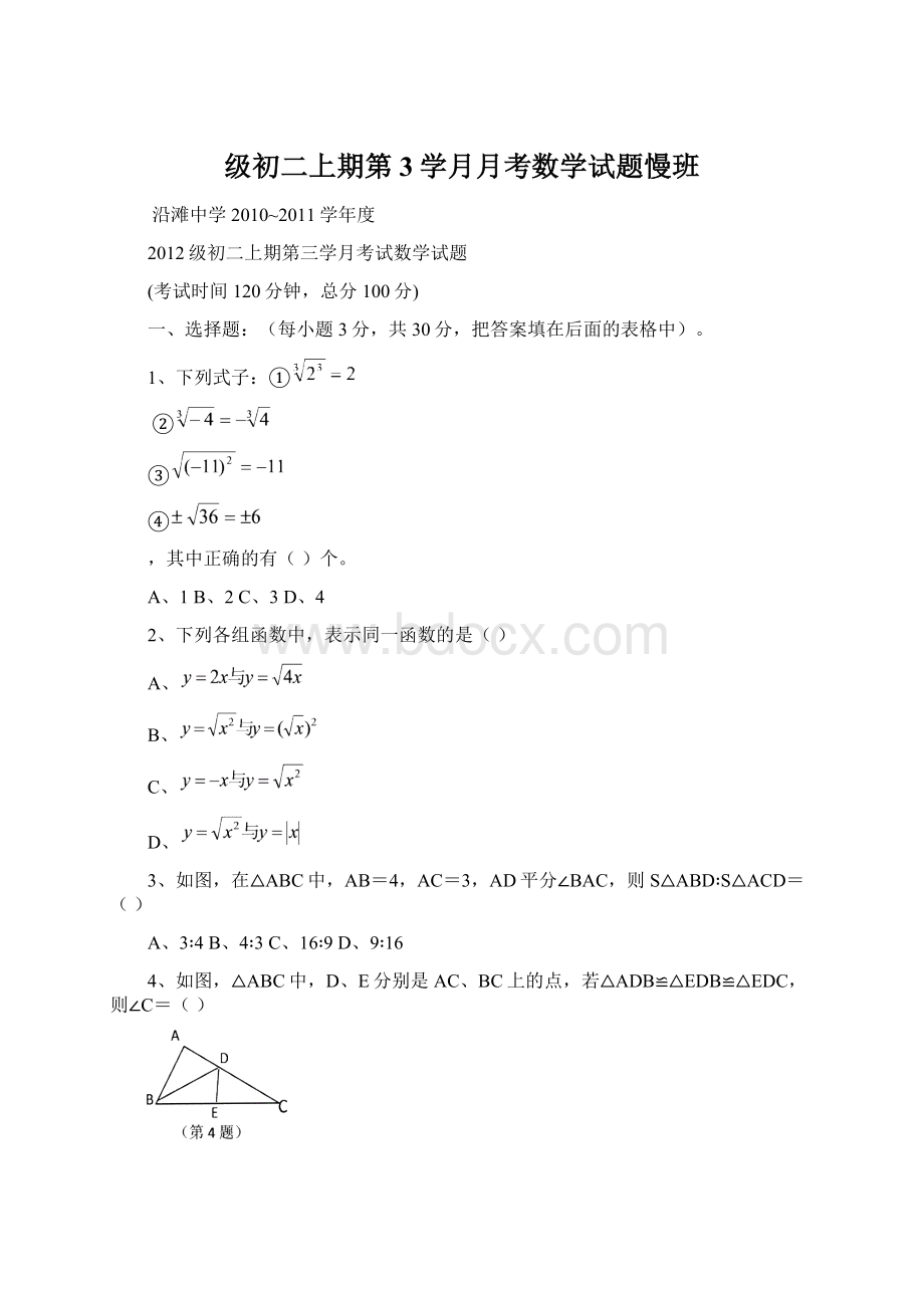 级初二上期第3学月月考数学试题慢班Word格式文档下载.docx_第1页