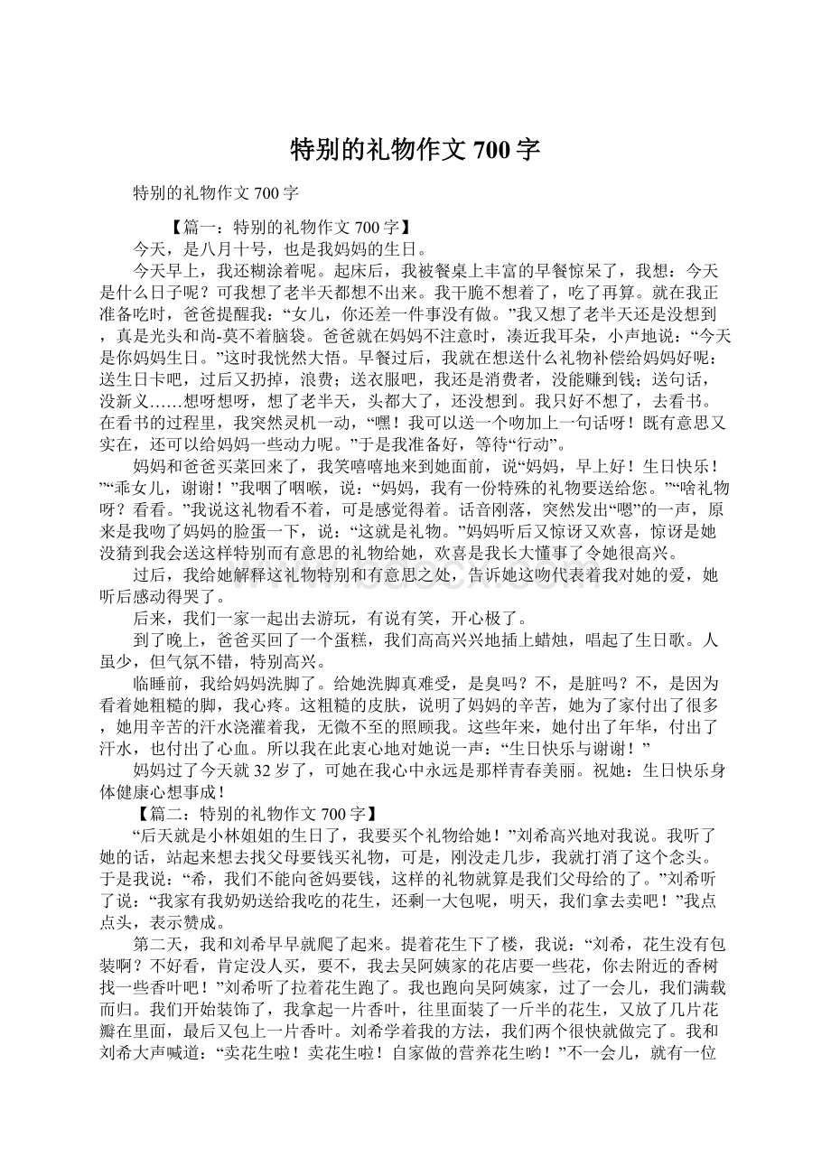 特别的礼物作文700字Word下载.docx_第1页