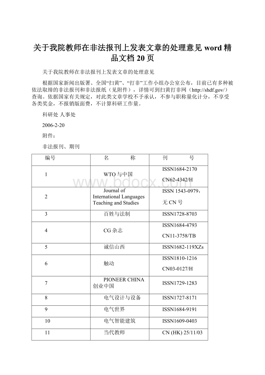 关于我院教师在非法报刊上发表文章的处理意见word精品文档20页.docx_第1页