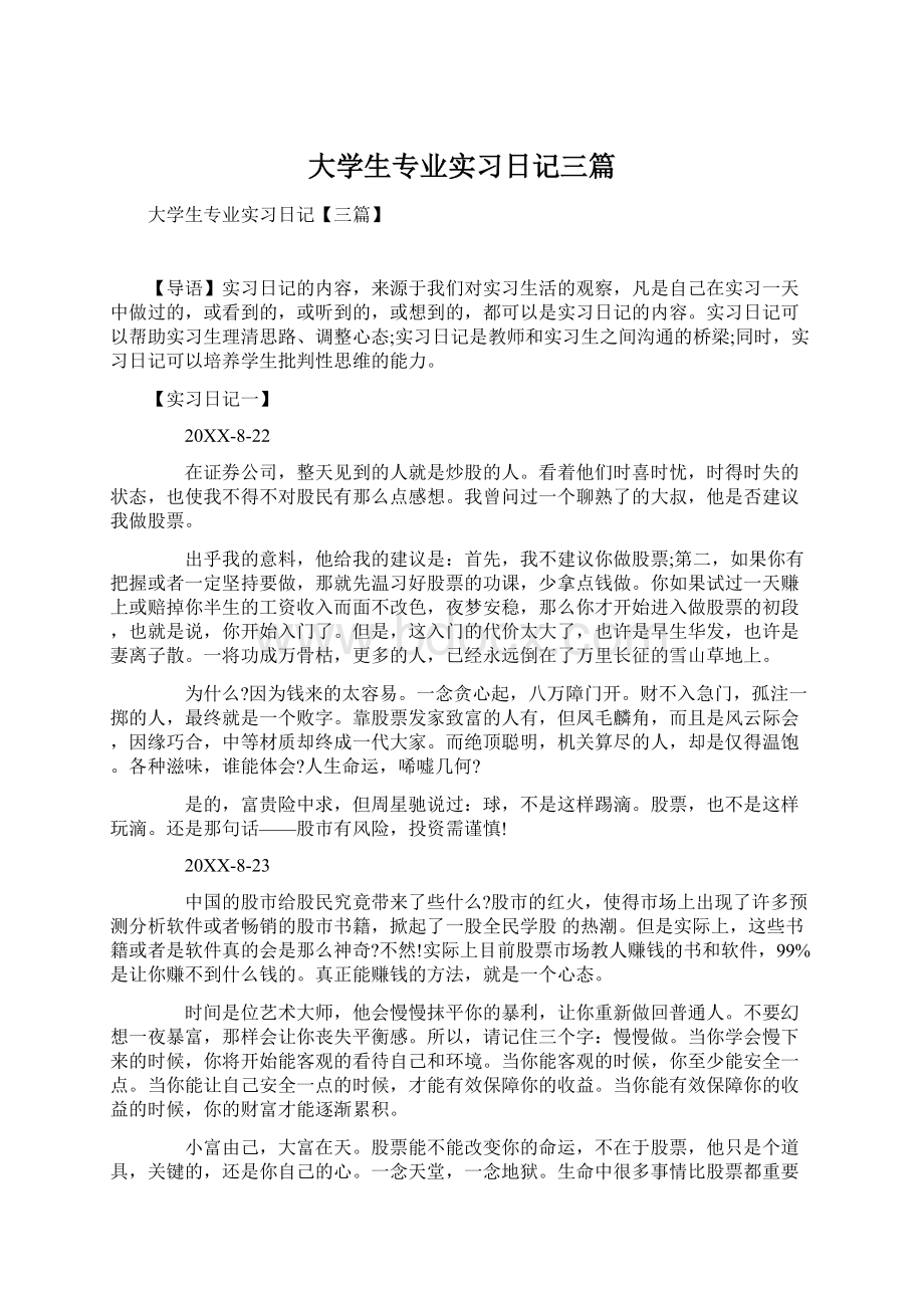 大学生专业实习日记三篇.docx_第1页