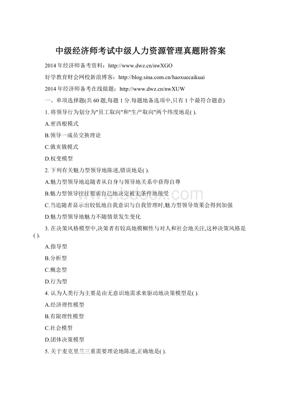 中级经济师考试中级人力资源管理真题附答案文档格式.docx_第1页