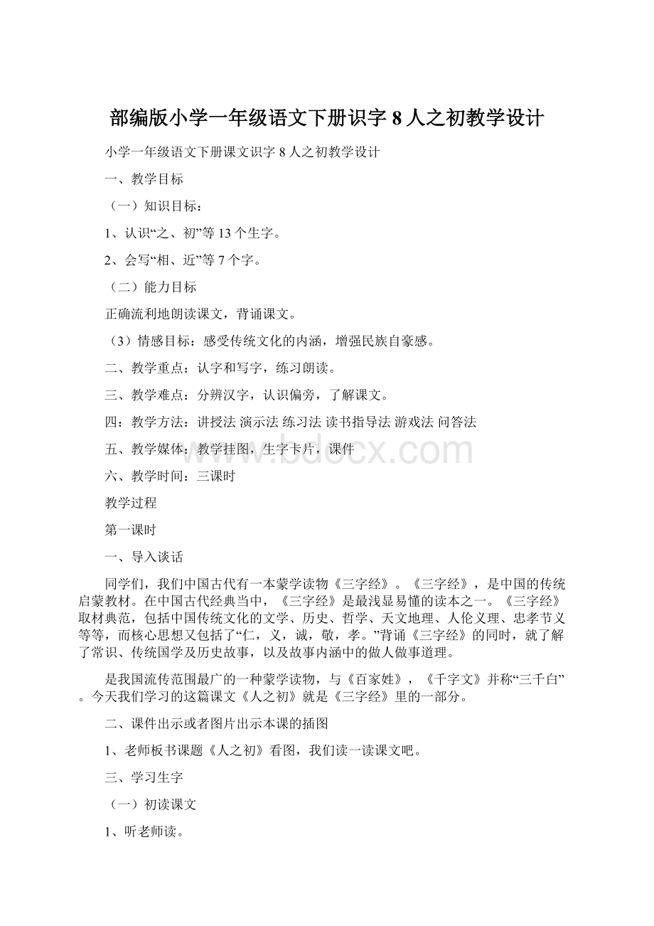 部编版小学一年级语文下册识字8人之初教学设计.docx