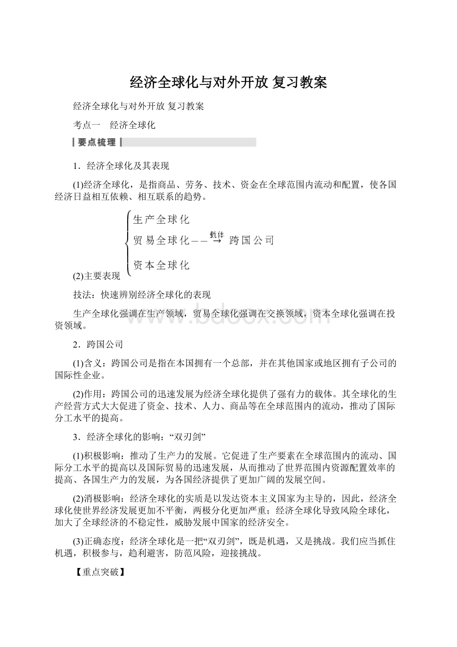 经济全球化与对外开放 复习教案.docx