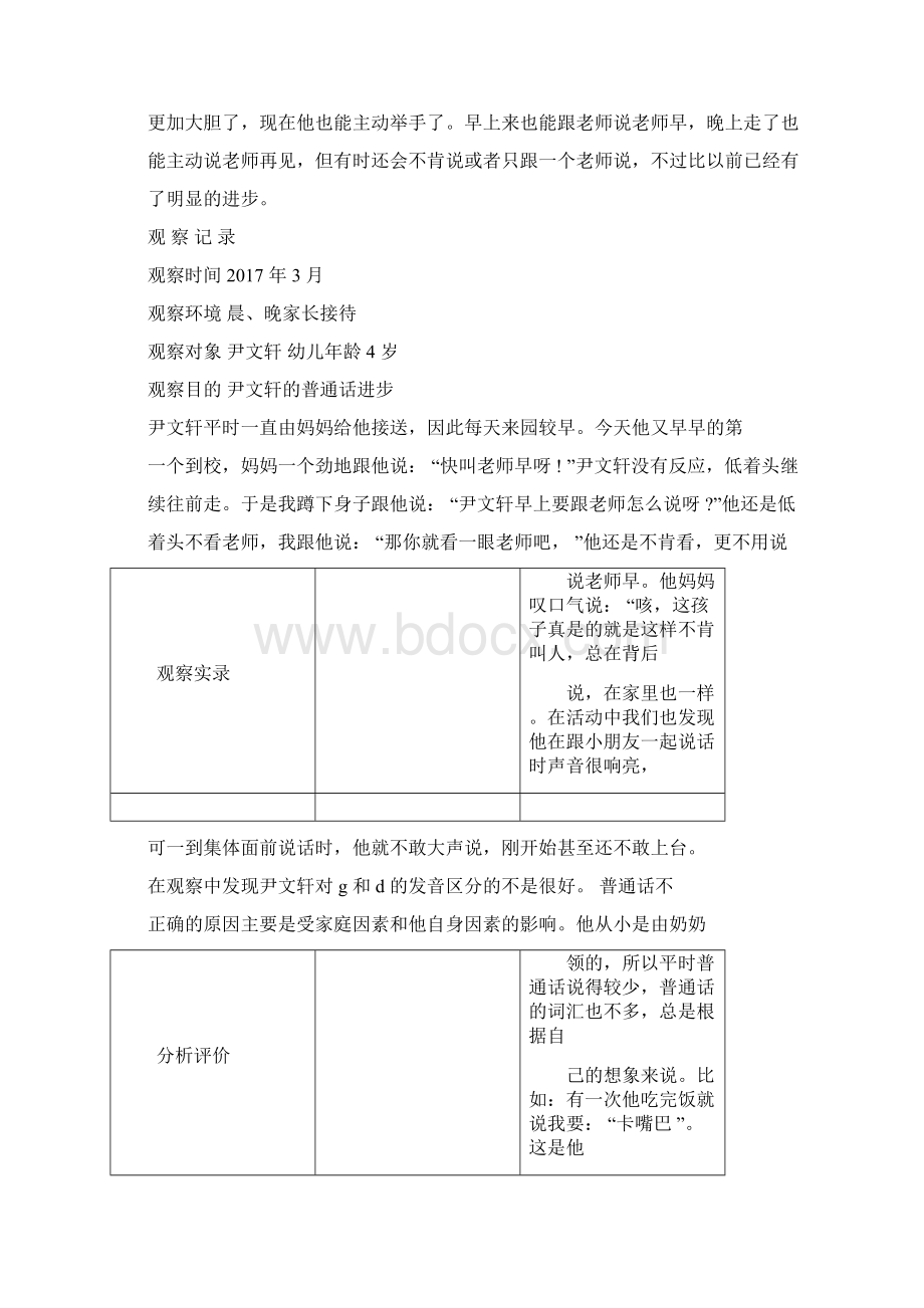 小班幼儿观察记录分析措施.docx_第3页