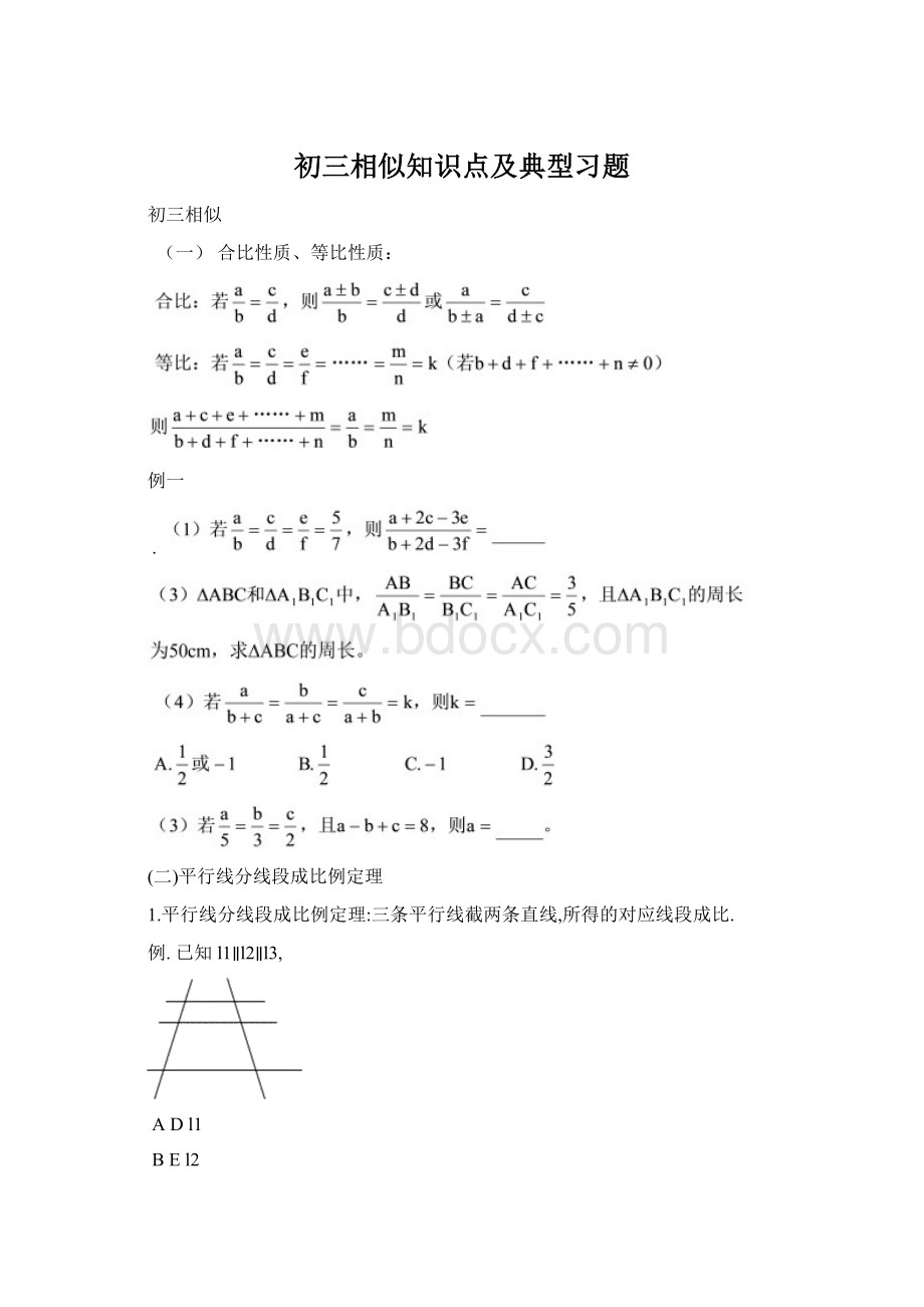 初三相似知识点及典型习题Word下载.docx_第1页