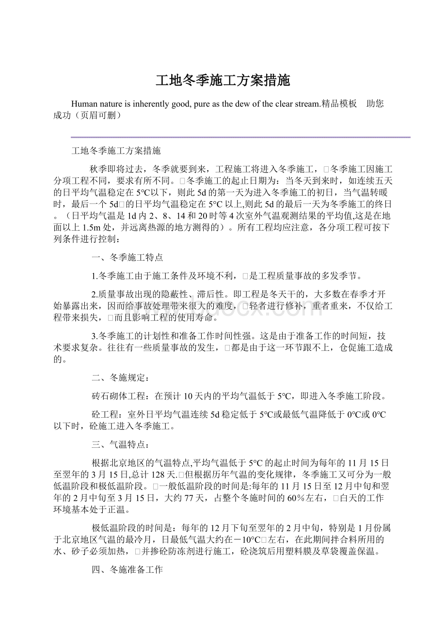 工地冬季施工方案措施Word格式.docx_第1页