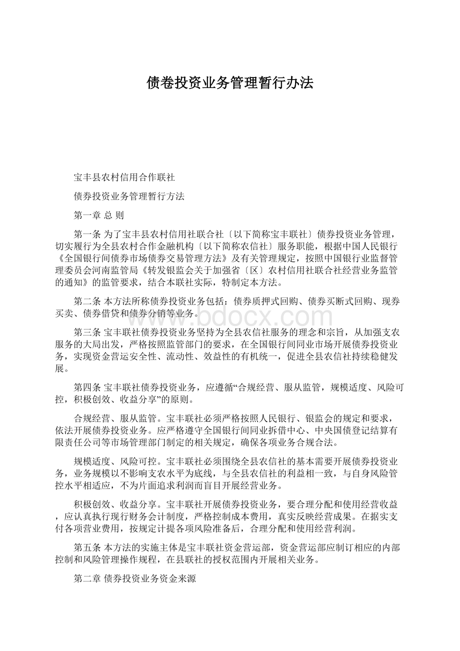 债卷投资业务管理暂行办法.docx_第1页