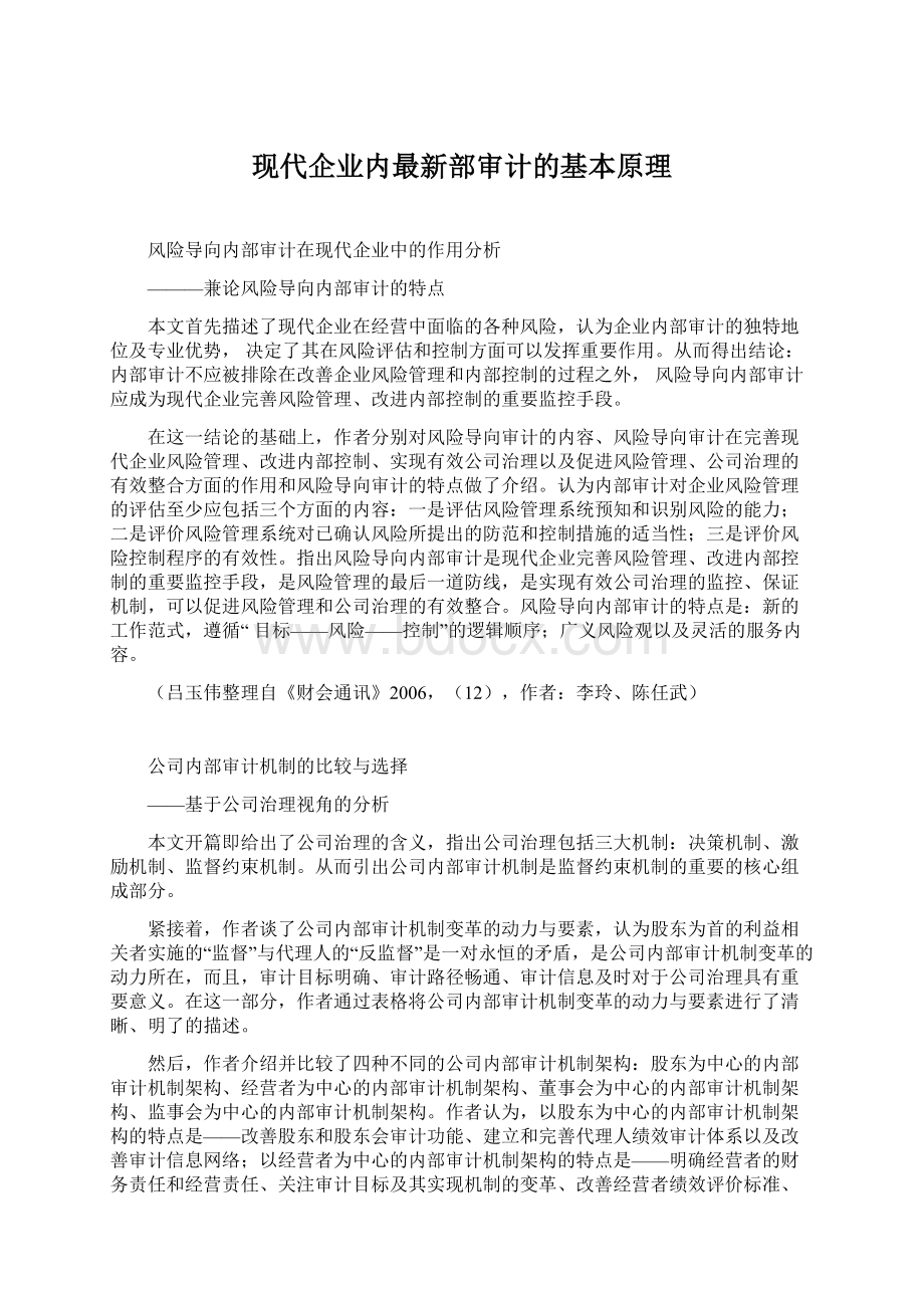 现代企业内最新部审计的基本原理文档格式.docx