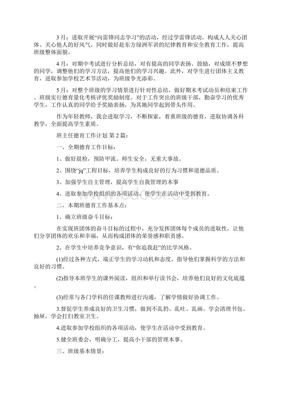 班主任德育工作计划15篇docWord文档下载推荐.docx_第3页