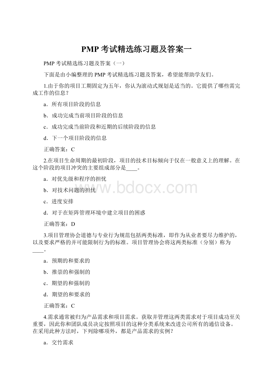 PMP考试精选练习题及答案一Word下载.docx_第1页